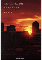 only yesterday 1972〜 放物線の中の夕陽