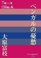 ベンガルの憂愁