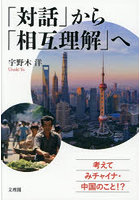 「対話」から「相互理解」へ 考えてみチャイナ・中国のこと！？