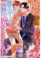 離婚前提の契約妻なのに、腹黒エリート後継者から愛され過ぎています