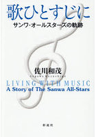 歌ひとすじに サンワ・オールスターズの軌跡