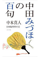 中田みづほの百句