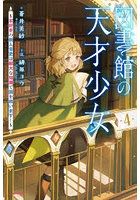 図書館の天才少女 本好きの新人官吏は膨大な知識で国を救います！ 4