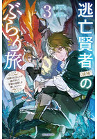 逃亡賢者〈候補〉のぶらり旅 召喚されましたが、逃げ出して安寧の地探しを楽しみます 3