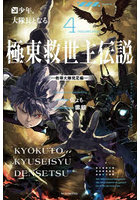 極東救世主伝説 4