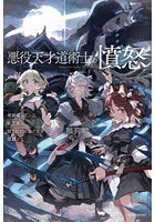 悪役天才道術士の憤怒 破滅確定だった転生悪役、隠された才能で原作を蹂躙する