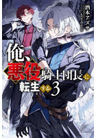 俺、悪役騎士団長に転生する。3