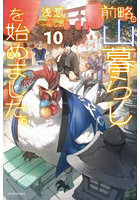 前略、山暮らしを始めました。10