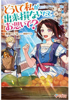 どうして私が出来損ないだとお思いで？