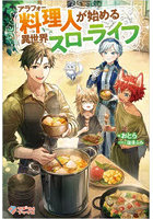 アラフォー料理人が始める異世界スローライフ