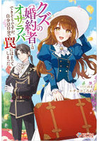 クズの婚約者とはオサラバできそうですが、自分は自分で罠にはまってしまったかも？