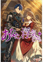 だって、あなたが浮気をしたから 2