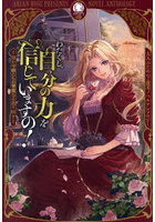 わたくし、自分の力を信じていますの！ 強か令嬢たちの華麗なる返り咲き