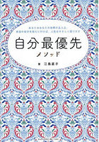 自分最優先メソッド あなたはあなたの世界の主人公。本当の自分を迎えに行けば、人生はやさしく回りだす