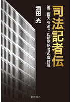 司法記者伝 第三権力を追った新聞記者の取材簿