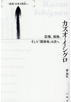 カズオ・イシグロ 記憶、孤独、そして「関係性」の方へ
