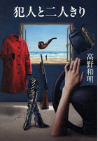 犯人と二人きり