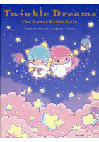 トゥインクルドリームズキキ＆ララアートブック