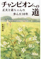 チャンピオンへの道 正夫と爺ちゃんの歩んだ10年
