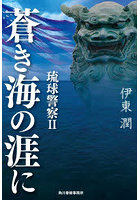 蒼き海の涯に 琉球警察 2