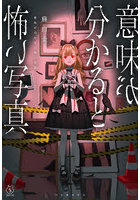 意味が分かると怖い写真