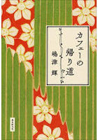 カフェーの帰り道