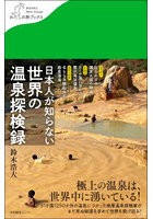 日本人が知らない世界の温泉探検録