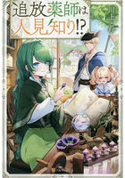 追放薬師は人見知り！？