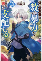 F級テイマーは数の暴力で世界を裏から支配する 3