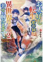 お人好し転生鍛冶師は異世界で幸せを掴みます！ ものづくりチートでらくらく転生ライフ 2