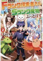 ただのFランク探索者さん、うっかりSランク魔物をぶっとばす 規格外ダンジョンに住んでいるので、無自覚に最強でした 2