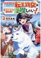フェンリルに育てられた転生幼女は『創作魔法』で異世界を満喫したい！ 3