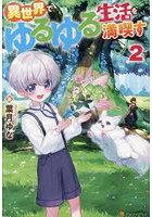 異世界でゆるゆる生活を満喫す 2