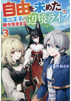 自由を求めた第二王子の勝手気ままな辺境ライフ 3