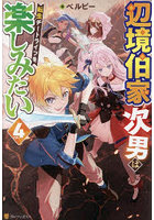 辺境伯家次男は転生チートライフを楽しみたい vol.4