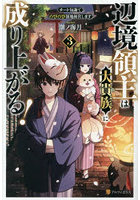辺境領主は大貴族に成り上がる！ チート知識でのびのび領地経営します 3