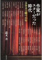 作家がスターだった時代 文春文士劇の45年