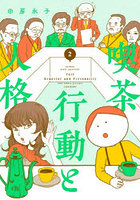 喫茶行動と人格 2