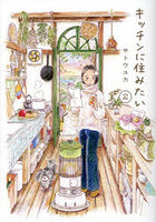 キッチンに住みたい 2