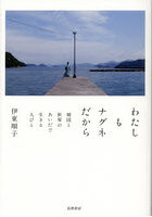 わたしもナグネだから 韓国と世界のあいだで生きる人びと