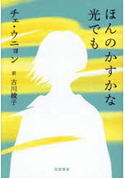 ほんのかすかな光でも