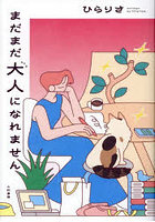 まだまだ大人になれません