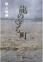 龍の守る町 The Embers under the Water