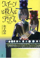 クイーンと殺人とアリス