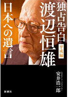 独占告白渡辺恒雄 平成編