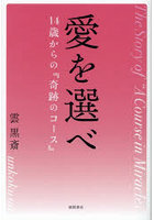 愛を選べ 14歳からの『奇跡のコース』