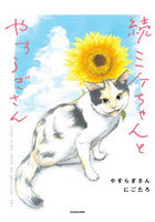 ミケちゃんとやすらぎさん 続