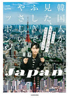 韓国人から見た、ふしぎでやさしいニッポン 僕たちは‘ありがとうの国’に、また行きたくなる