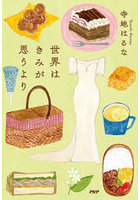 世界はきみが思うより