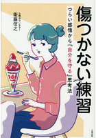 傷つかない練習 つらい感情から「自分を守る」思考法